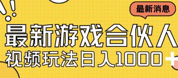 快手游戏合伙人视频玩法新手日入500+-无双副业
