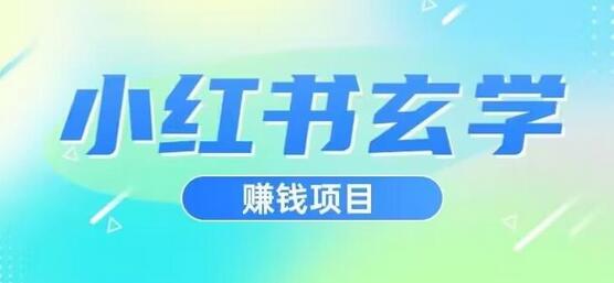 小红书玄学项目实操指南，轻松日入500-无双副业