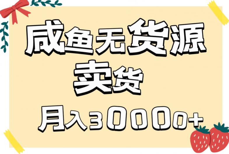 咸鱼无货源卖货教程，轻松月入3000+-无双副业