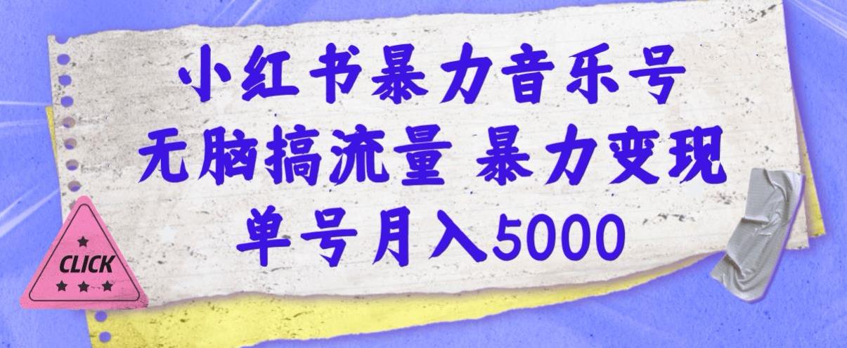 小红书音乐号流量变现，单号月入5000元-无双副业