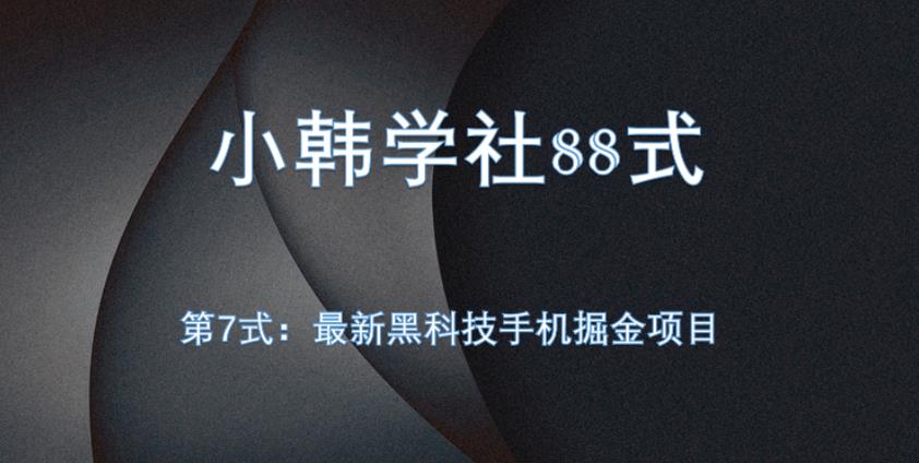 全自动黑科技手机掘金项目：日收益10-20+的赚钱新玩法-无双副业