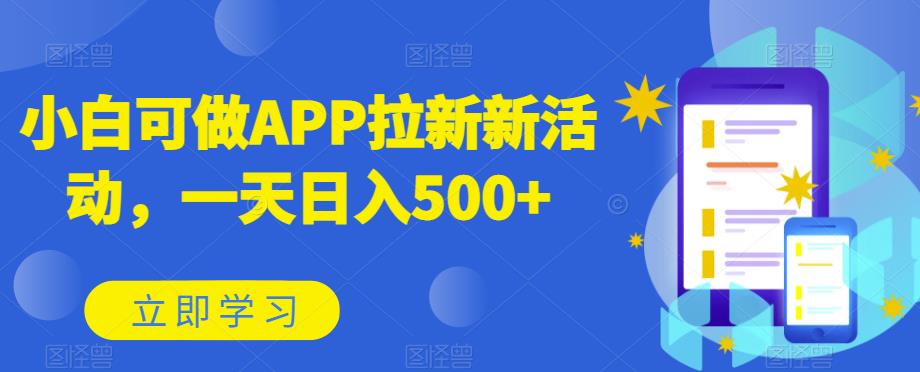 小白轻松参与APP拉新活动，日赚500+-无双副业