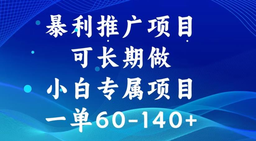 长期暴利推广项目，每单佣金60-140+-无双副业
