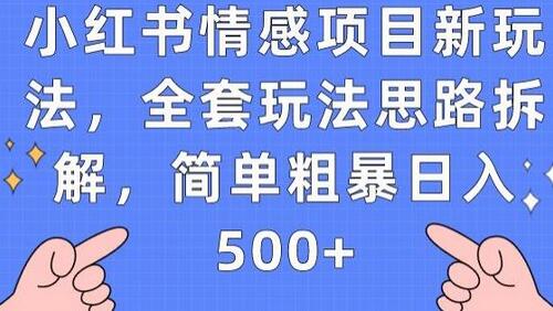 小红书情感项目玩法拆解，日入500+的简单变现方法-无双副业