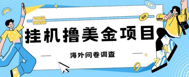 挂机撸美金礼品卡项目，批量操作单机器200+收益-无双副业