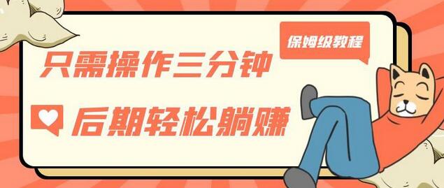 三分钟操作实现被动美金收入，轻松躺赚保姆教程-无双副业