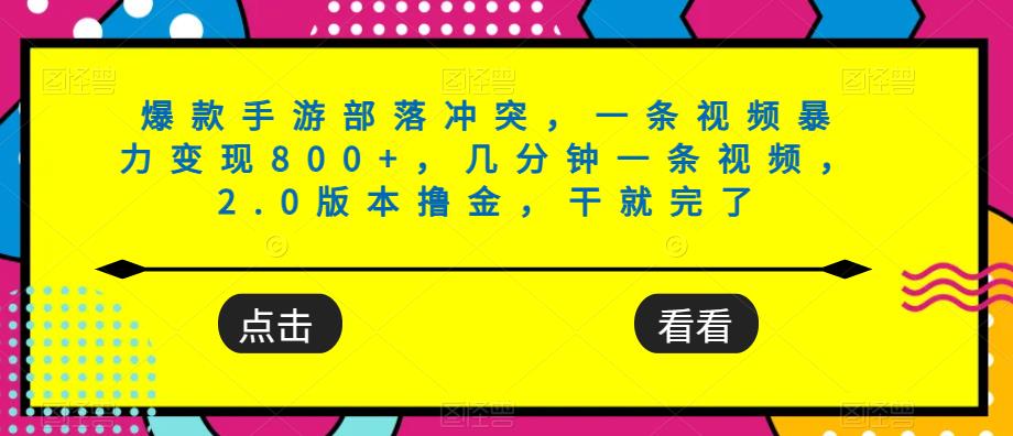 爆款手游部落冲突视频变现教程，轻松月入过万-无双副业