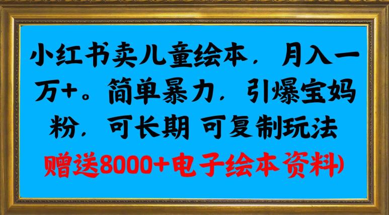 小红书儿童绘本销售月入过万，宝妈粉丝引爆秘籍-无双副业