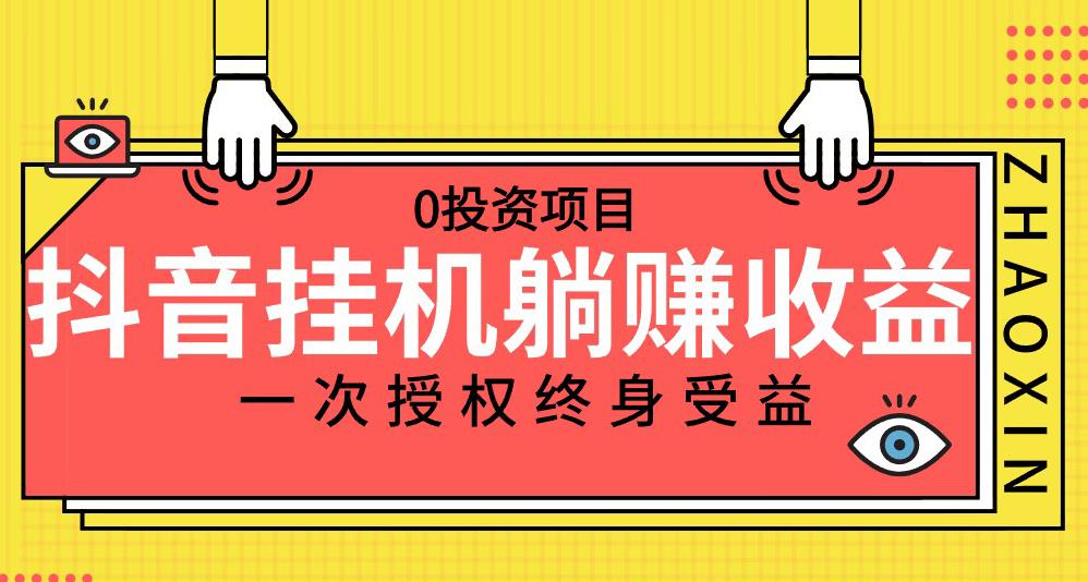 抖音全自动挂机项目，一次授权终身躺赚，单号收益10-500元-无双副业