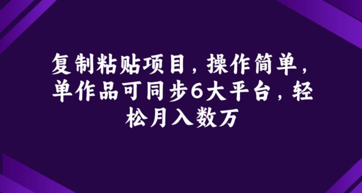 复制粘贴项目：单作品同步6大平台，轻松月入数万-无双副业