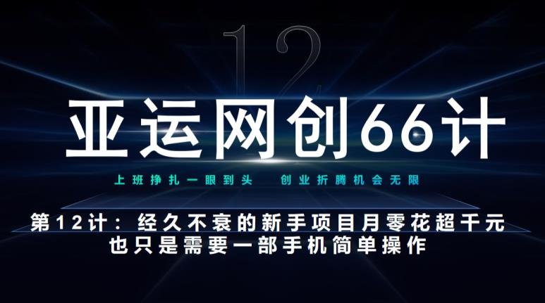 经久不衰的新手入门项目也可月入几千-无双副业