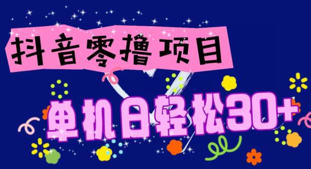 抖音零撸玩法解析，单机日赚30+，手机越多收益越高-无双副业