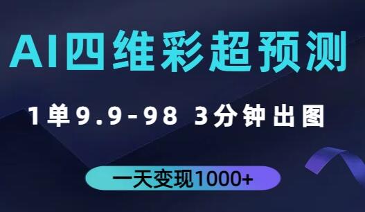 AI四维彩超预测项目，快速变现日赚千元-无双副业