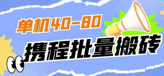 携程撸包秒到项目，单机收益40-80可批量操作-无双副业