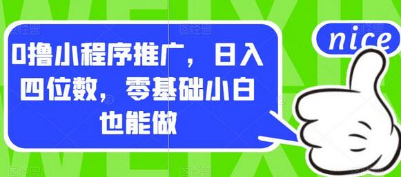 零基础小白也能日入四位数的小程序推广项目-无双副业