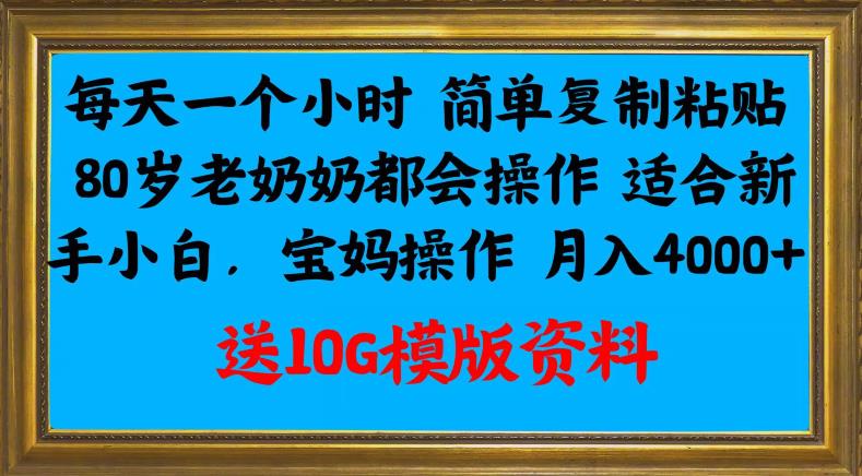 每天一小时复制粘贴，新手小白宝妈轻松月入4000+-无双副业
