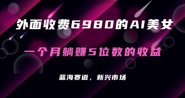 利用AI绘画工具批量生成AI美女，实现全自动多重变现-无双副业