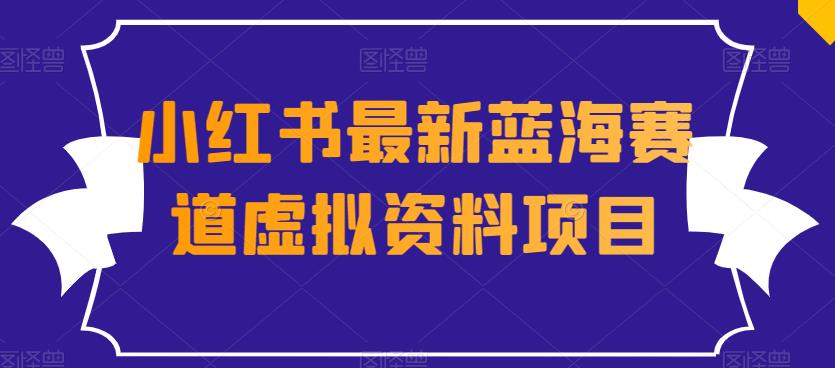 小红书虚拟资料项目：蓝海赛道与变现策略-无双副业