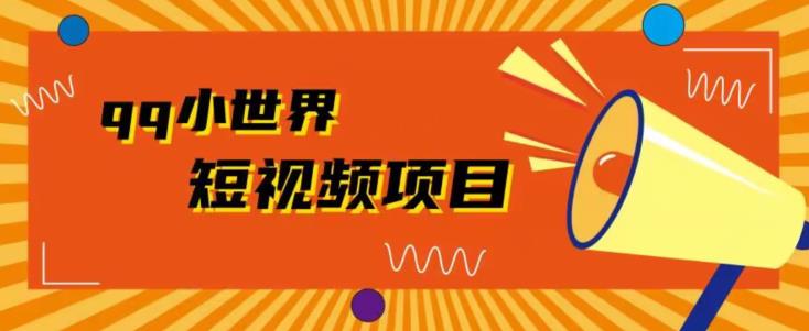 QQ小世界广告共享计划拆解，轻松操作高收益-无双副业