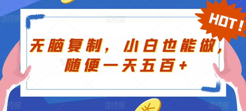 无脑复制小白也能轻松日赚五百+-无双副业