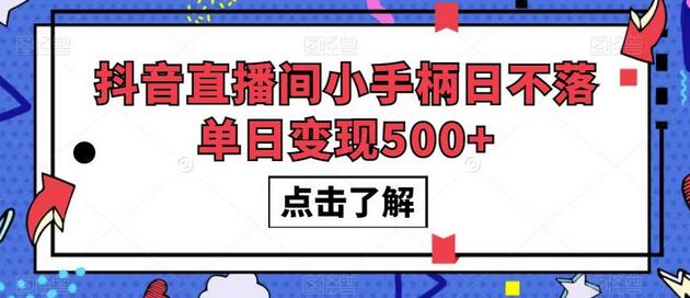 抖音直播间小手柄日不落单日变现500+-无双副业