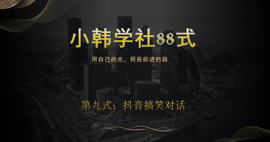 最新抖音搞笑对话项目：小韩学社88式第九式-无双副业