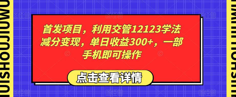 利用交管12123学法减分变现，单日收益300+，手机操作-无双副业