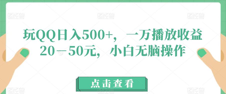 玩QQ短视频日赚500+，小白轻松操作高收益-无双副业