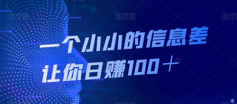 利用信息差日赚100+的简单方法-无双副业