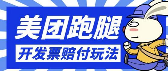 美团跑腿赔FU玩法揭秘，一单利润30+-无双副业