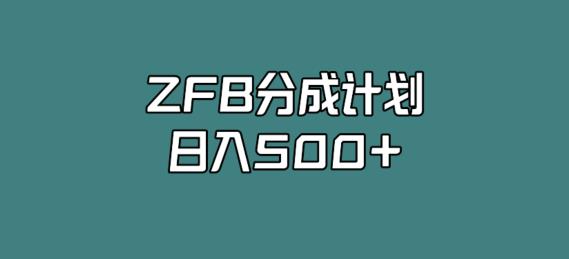 支付宝分成计划全新玩法，视频爆款技巧分享-无双副业
