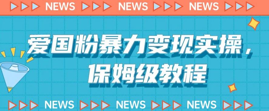 爱国粉变现详细教程，轻松实现账号出售赚钱-无双副业