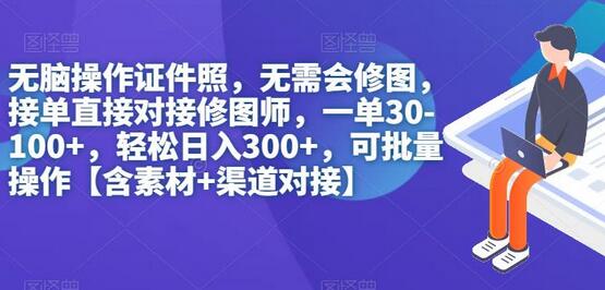 无脑操作证件照项目，轻松日入300+，可批量操作-无双副业