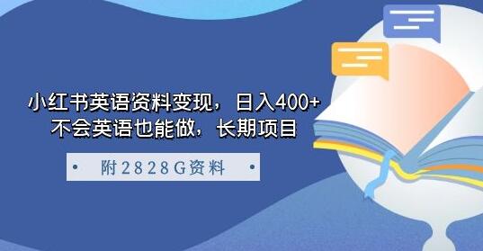 小红书英语资料变现项目，日入400+，长期稳定收益-无双副业
