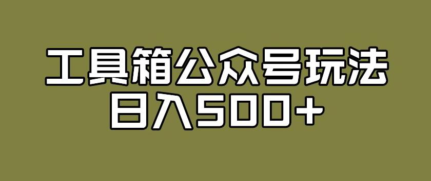工具箱公众号玩法：流量主收益与私域变现双赢-无双副业