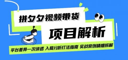 拼多多视频带货项目实操拆解，轻松日入1000+-无双副业