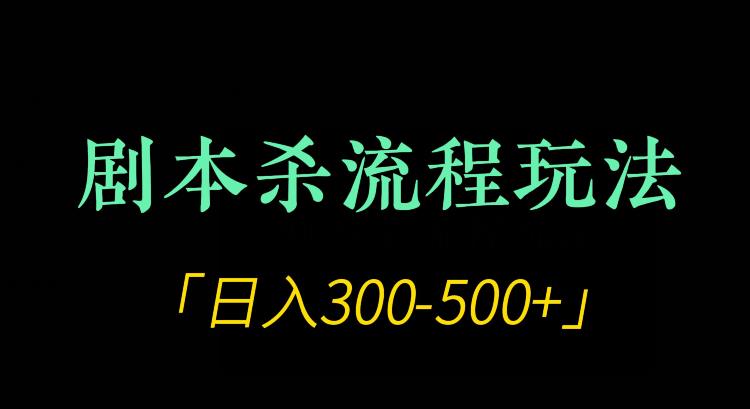 剧本杀全流程玩法项目，轻松日入300-500元-无双副业