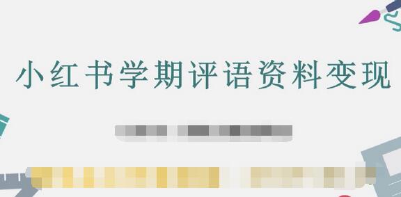 小红书学期评语资料变现项目实操玩法分享-无双副业