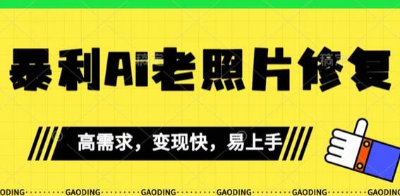 AI老照片修复项目：小白轻松上手，月入千元不是梦-无双副业