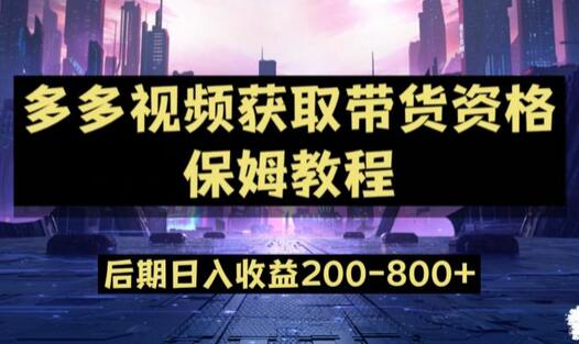 多多视频新手任务教程，日入800+的秘诀-无双副业