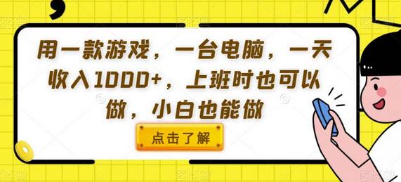用游戏和电脑轻松日赚1000+，上班族和小白也能操作-无双副业