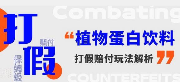 植物蛋白饮料赔FU玩法详细教程，一单1000+-无双副业