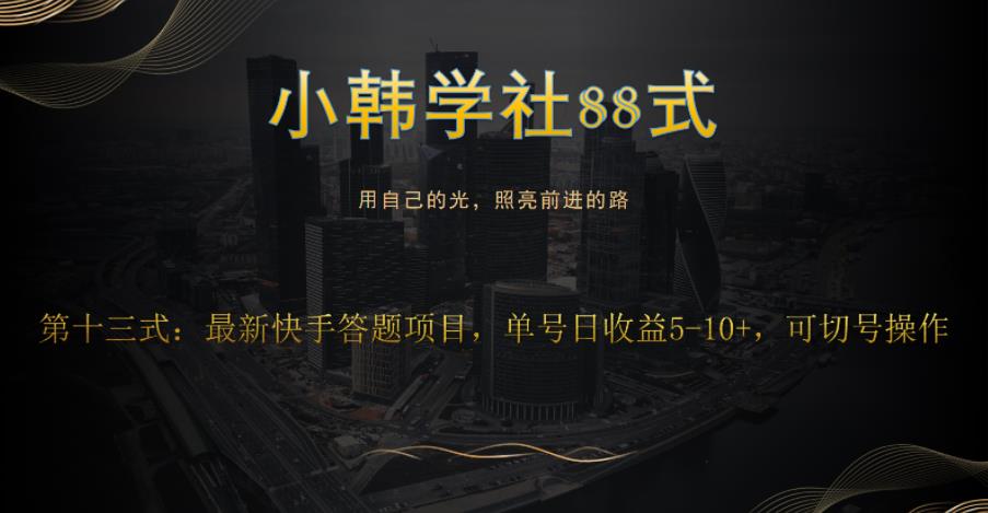 最新快手全自动答题项目：零撸小项目，单号日收益5-10+-无双副业