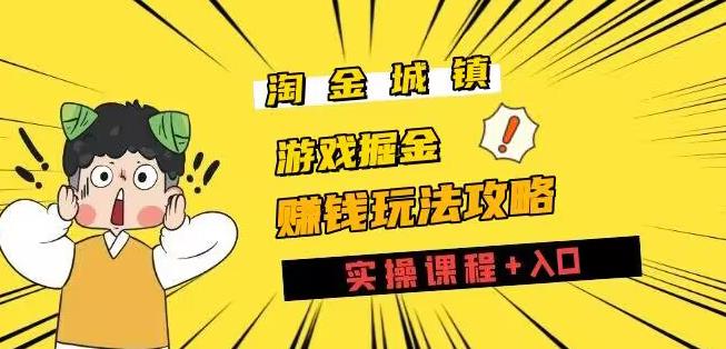 淘金城镇全攻略：玩游戏赚钱零撸项目详解-无双副业