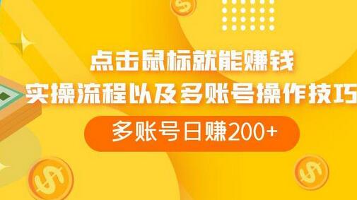 adBTC平台操作详解：点击鼠标轻松赚钱，多账号日赚200+-无双副业