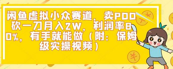 闲鱼虚拟项目：卖PDD砍一刀月入2W，利润率80%-无双副业