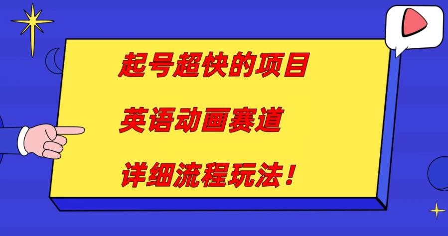 英语动画赛道快速起号项目，月入过万详细流程-无双副业