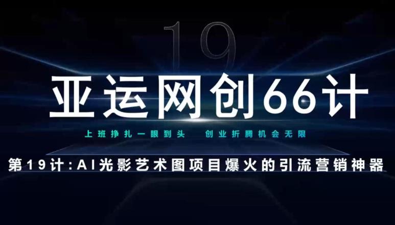 AI光影文字项目引流神奇-无双副业