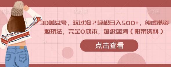 3D美女号玩法揭秘：轻松日入500+的虚拟资源项目-无双副业