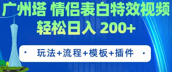 广州塔情侣表白特效视频制作教程 轻松日入200+-无双副业